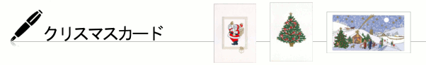 クリスマスカード