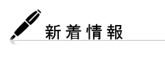 新着情報